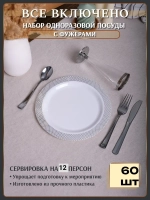 Набор пластиковой посуды "Белый ромб"с тарелками 23 см и фужерами 12 персон
