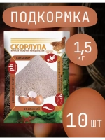 Скорлупа яичная молотая 1,5кг *10шт