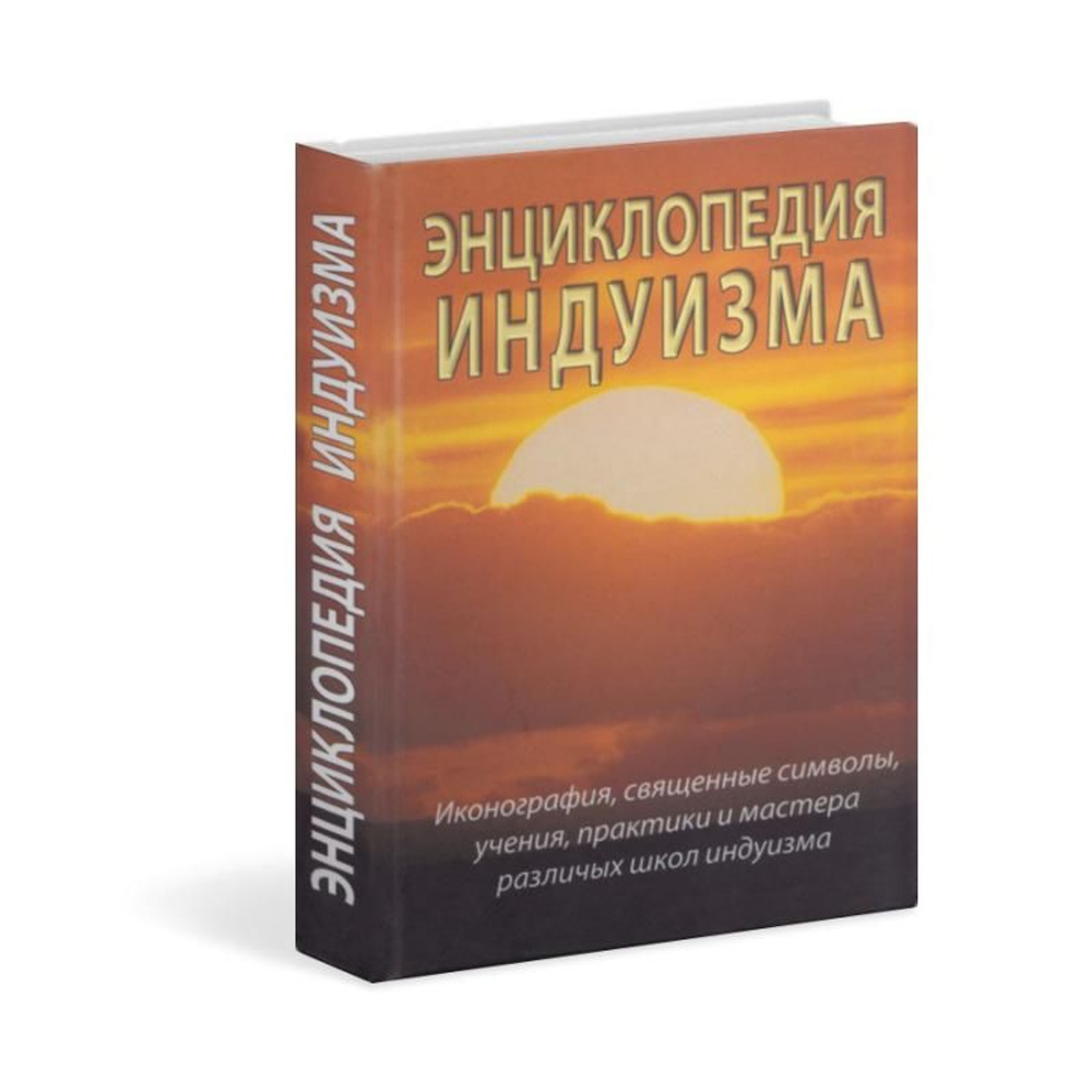 Энциклопедия индуизма ( 2е изд )