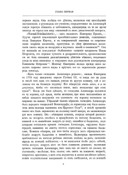 Император Александр I. Его жизнь и царствование. Том 1 | Н. К. Шильдер