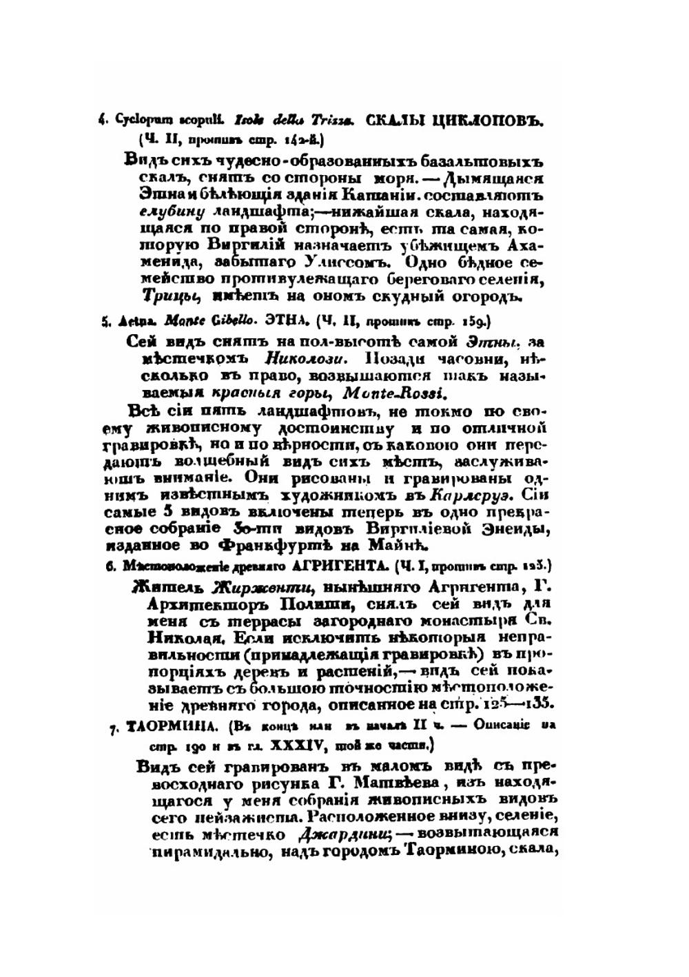 Путешествие по Сицилии в 1822 году. Часть 1 | А. Норов