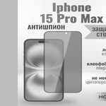 Защитное стекло на Айфон 15 Pro Макс про Антишпион / для iPhone iPhone 15 Pro Max (G11) 013359 Черный
