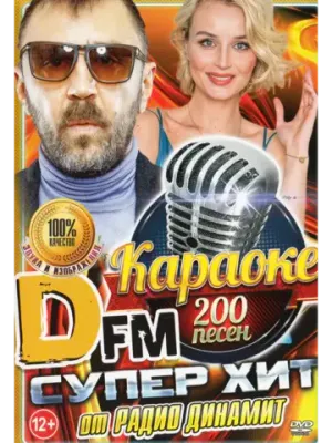 Супер хит от DFM (2 DVD), Караоке DVD