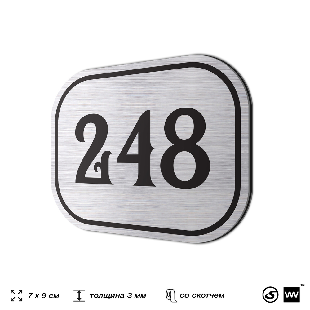 Номерок на дверь квартиры 248, для кабинета, офиса, шильдик 9 х 7 см, серебристый, Айдентика Технолоджи