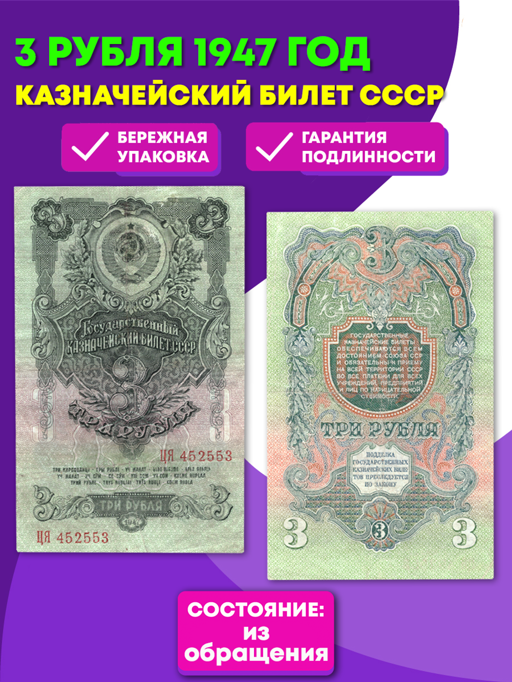 3 рубля 1947 год Казначейский билет XF (17х10х1 / Банкнота)