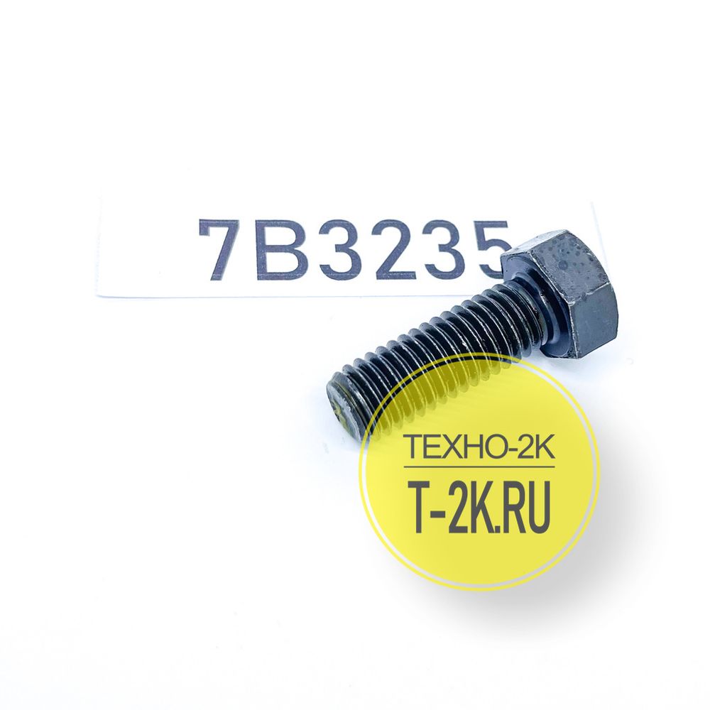 7B3235 болт
