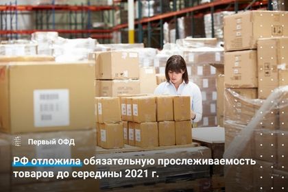 РФ отложила обязательную прослеживаемость товаров до середины 2021 г