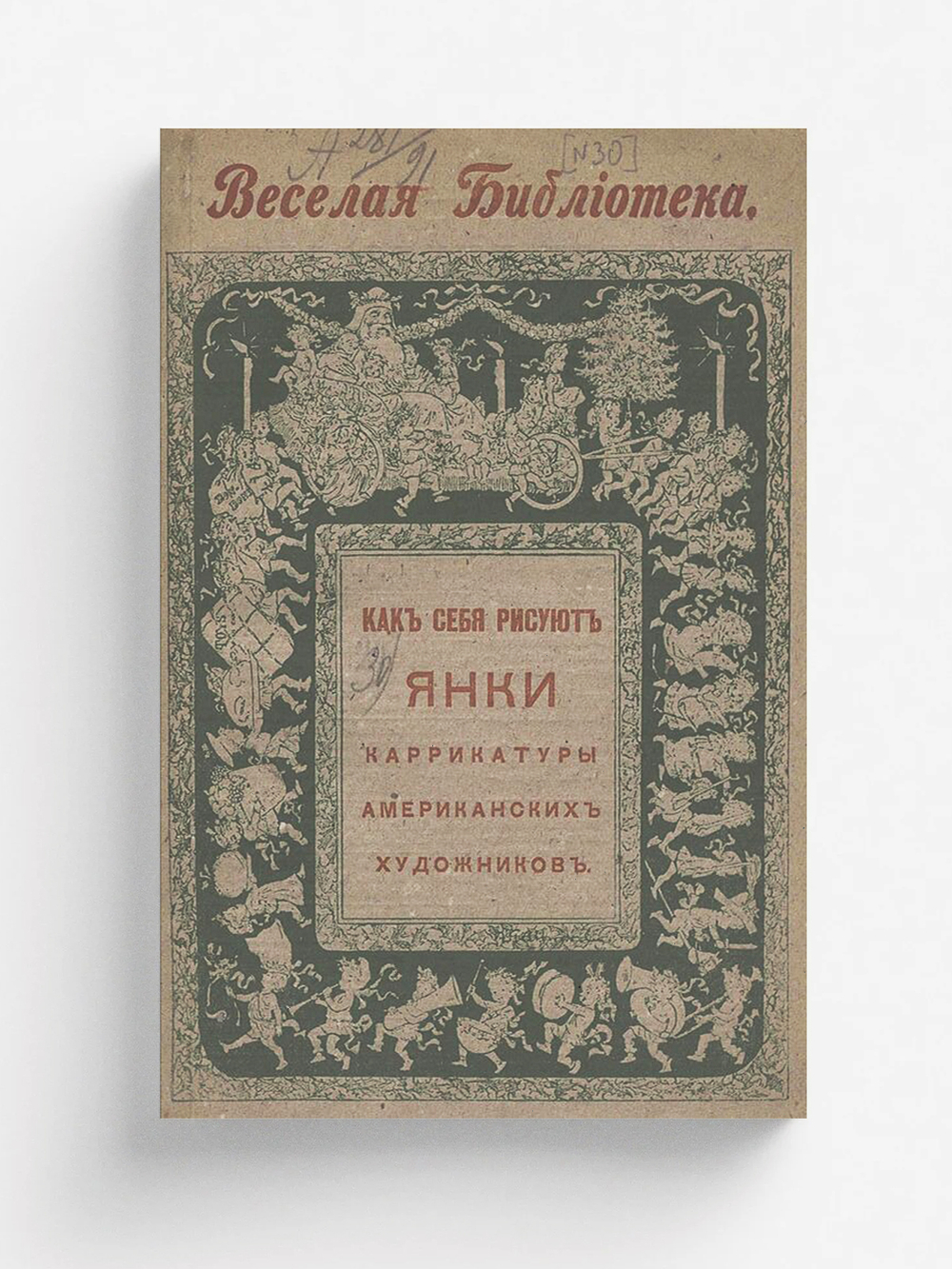 Как себя рисуют янки | Нет автора