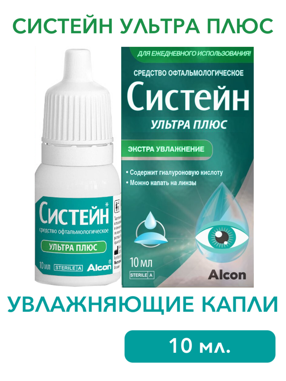Увлажняющие капли для глаз и контактных линз Систейн ультра плюс (10 мл)