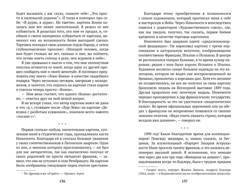 Воспоминания торговцев картинами. П. Дюран-Рюэль, А. Воллар