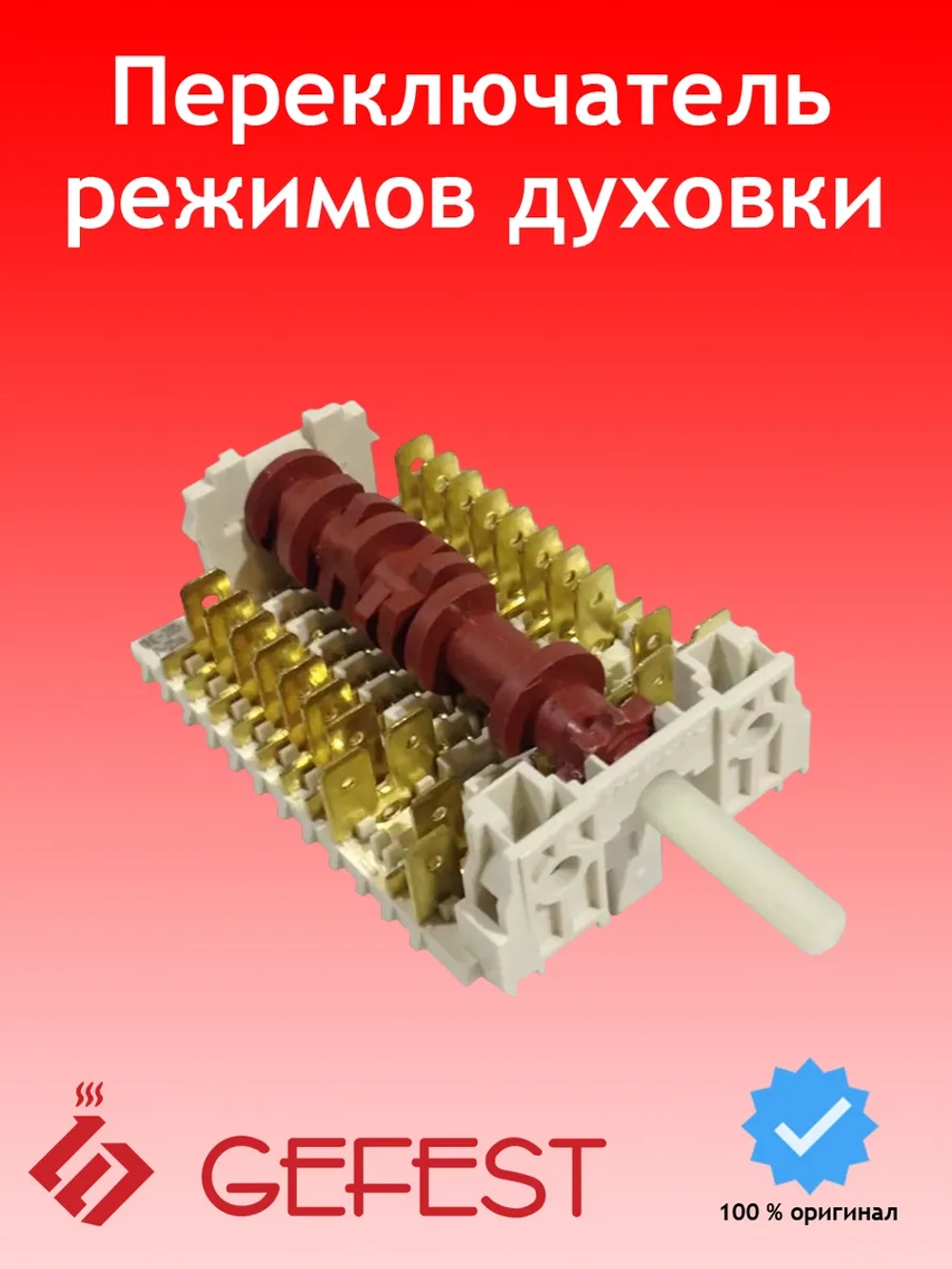 Переключатель духовки Гефест 9-режимов 11НЕ/285 (891003)