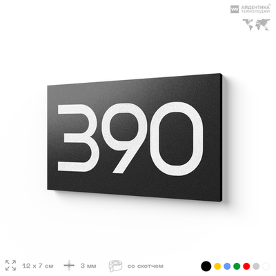 Номер на дверь 390, табличка на дверь для офиса, квартиры, кабинета, аудитории, склада, черная 120х70 мм, Айдентика Технолоджи