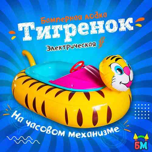 Электрическая бамперная лодка "Тигренок" на часовом механизме + аккумулятор