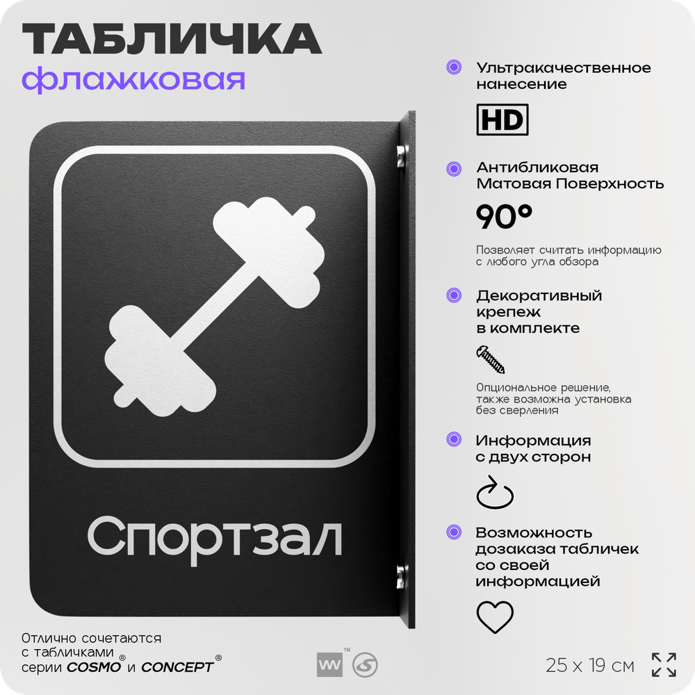 Табличка Спортзал флажковая на стену, двусторонняя с крепежом, 19 х 25 см, для офиса, кафе, отеля, серия COSMO, Айдентика Технолоджи