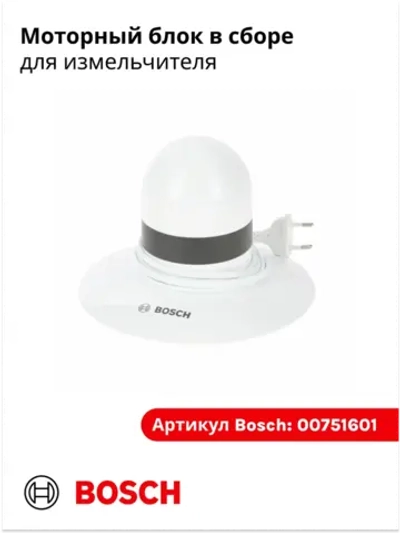 Моторный блок в сборе для измельчителя 00751601 (00497018,00499032,00650229)