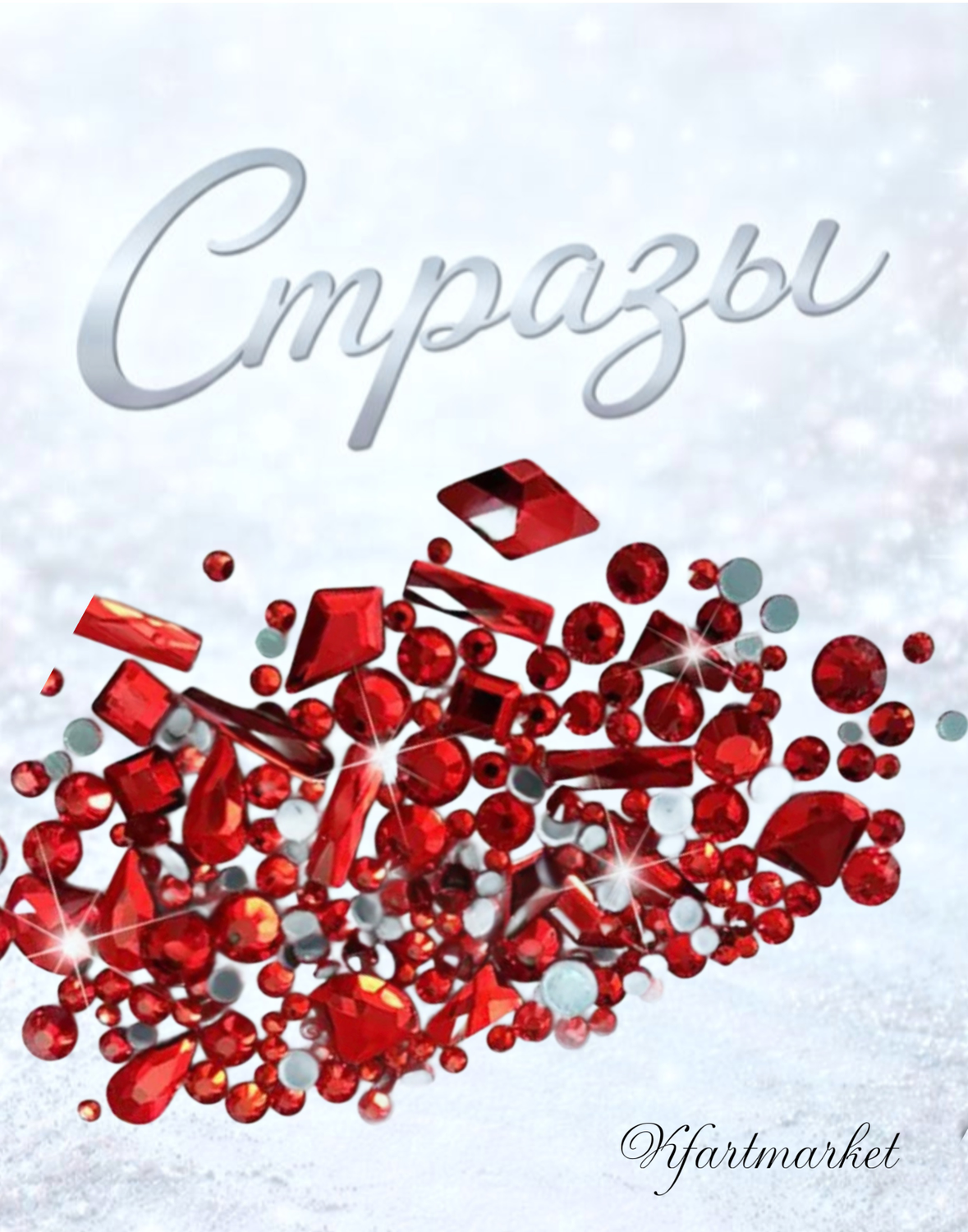 Стеклянные стразы  (размер микс) 180шт, цвет красный