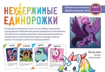 Настольная игра: Неудержимые единорожки