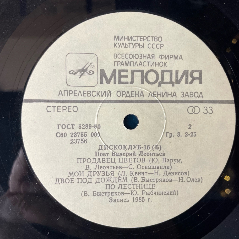 Винтажная виниловая пластинка LP Дискоклуб 16 (Б), Валерий Леонтьев, Поет Валерий Леонтьев (СССР 1986)