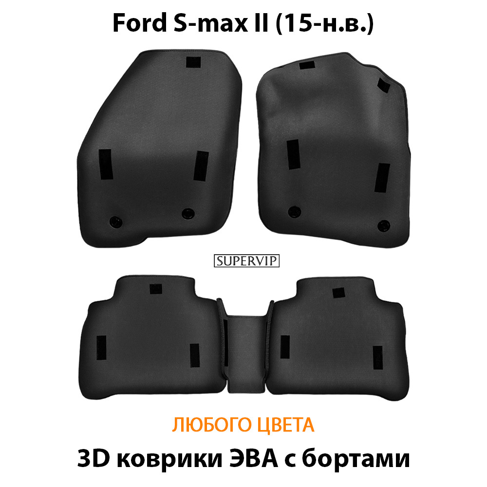 комплект эва ковриков в салон для ford s-max II 15-н.в. от supervip