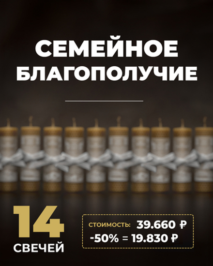 СЕМЕЙНОЕ БЛАГОПОЛУЧИЕ