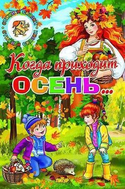 Книга изд.ЛИТУР Времена Года. Когда приходит осень..., сборник стихов русских авторов