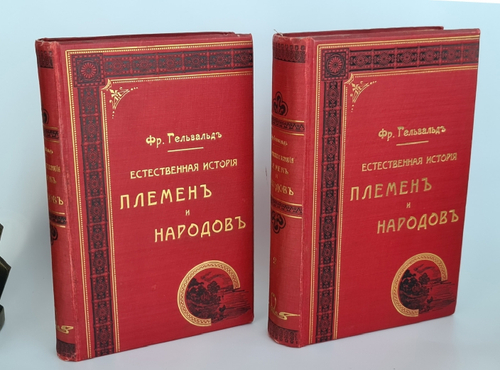 "Естественная история племен и народов". Сочинение Фр. Гельвальда. 1885 г. - редкая книга