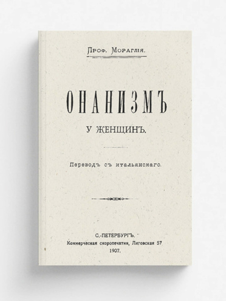 Онанизм у женщин | Мораглия Г. Б.