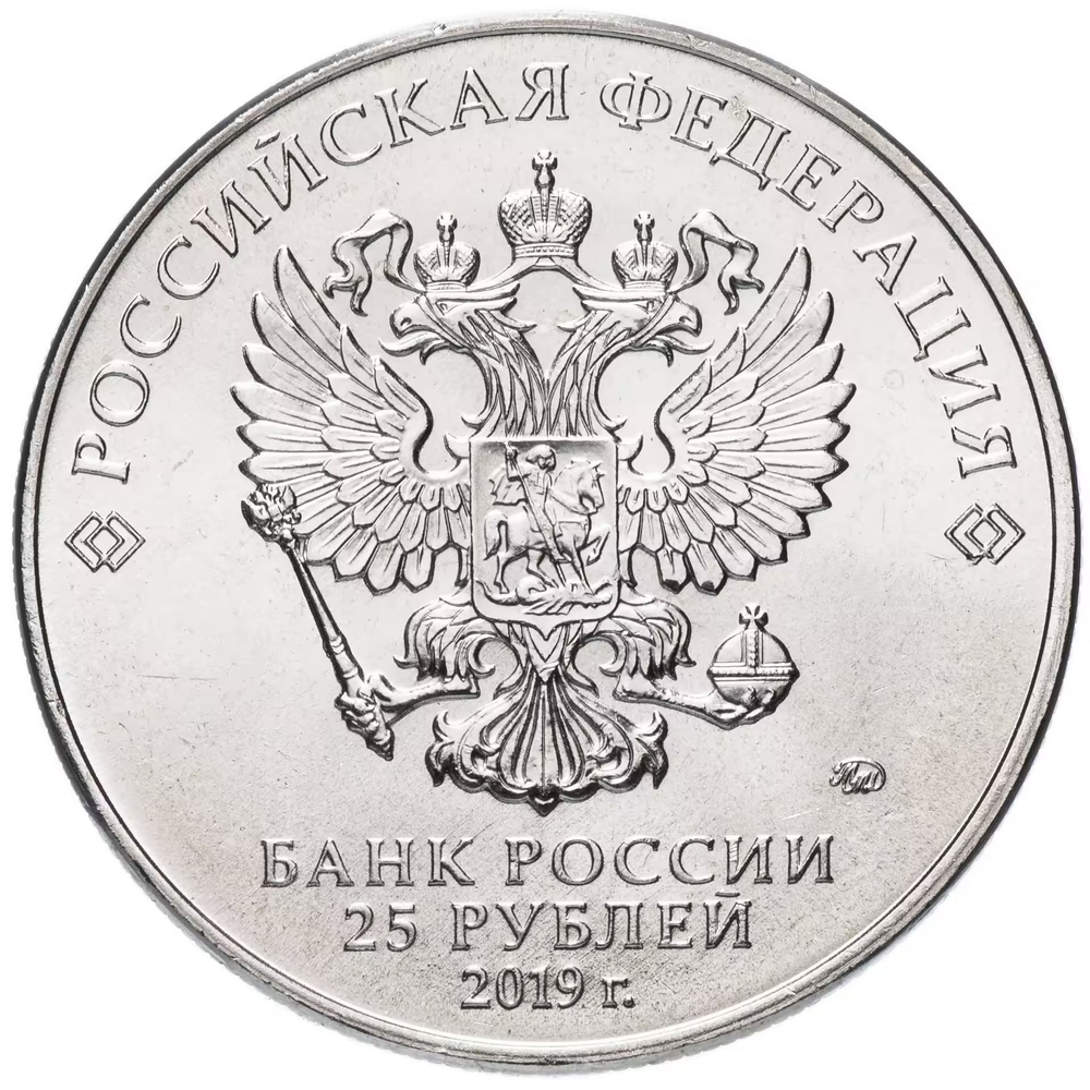 Russia 25 Rubles 2019 MMD "75th Anniversary of the Complete Liberation of Leningrad from the Fascist Blockade", UNC