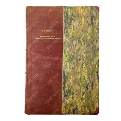 [Прижизненное издание] Бехтерев В. М. Проводящие пути спинного и головного мозга. Ч. 2. 1898