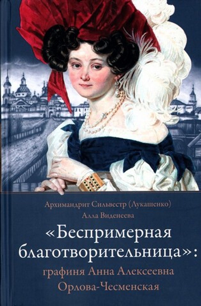 "Беспримерная благотворительница". Графиня Анна Алексеевна Орлова-Чесменская