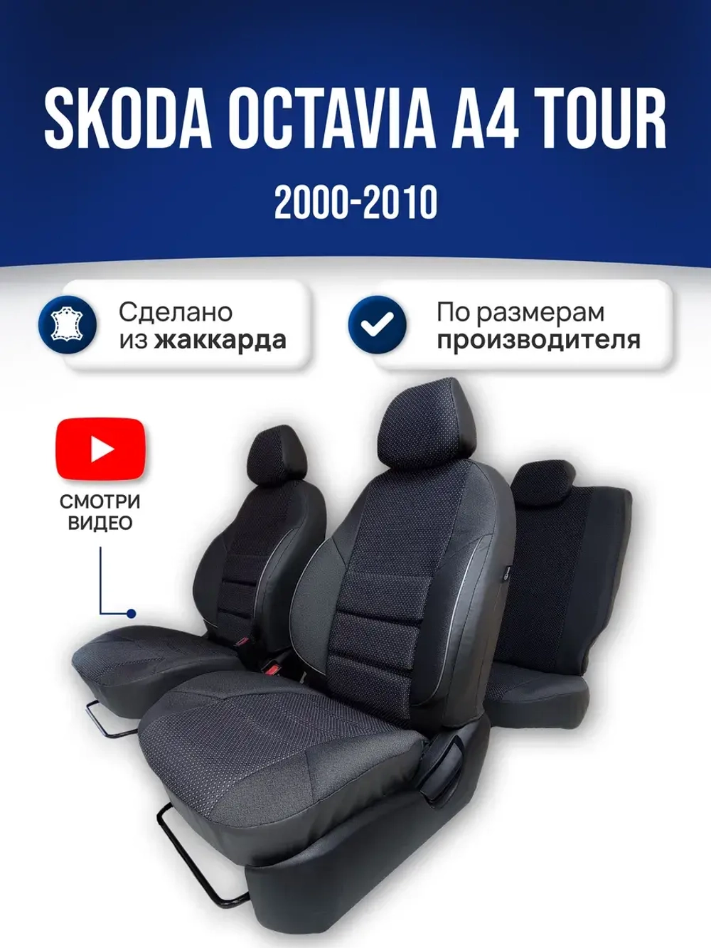 Чехлы Шкода Октавия А4 Тур (2000-2010)