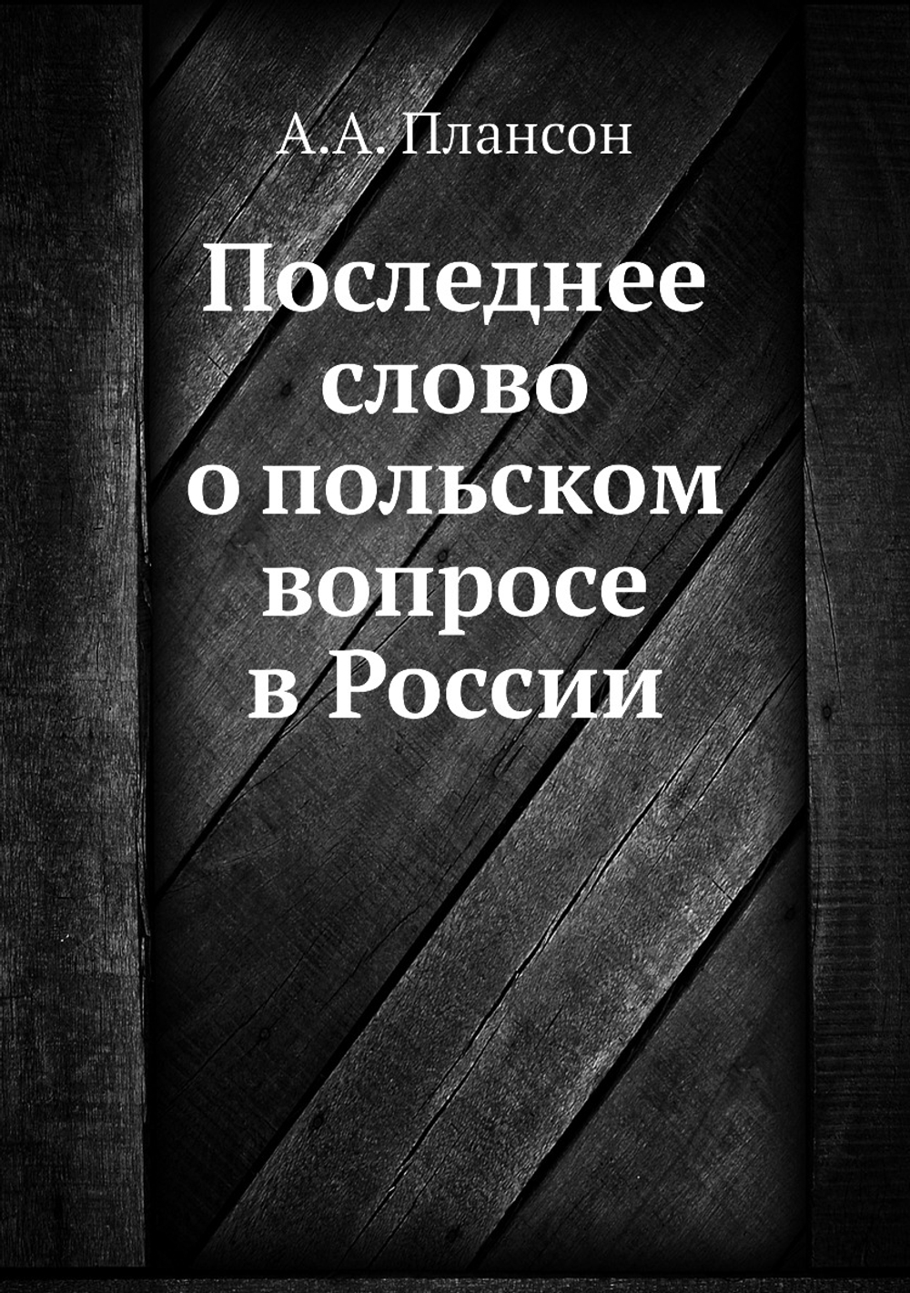 Последнее слово о польском вопросе в России | А.А. Плансон