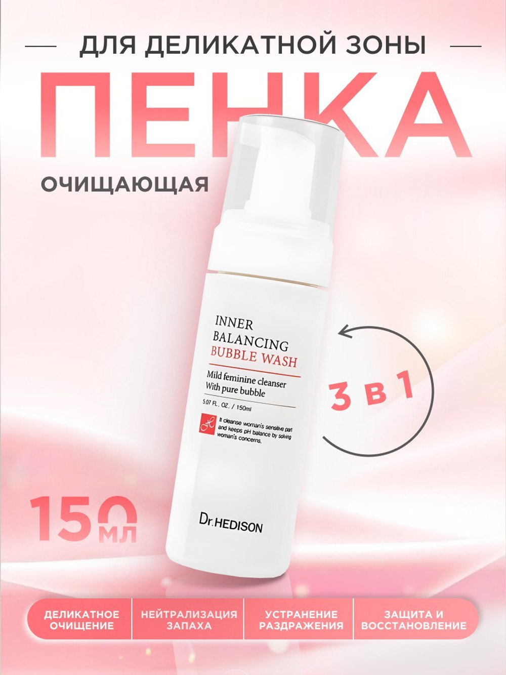 Очищающая пенка для деликатной зоны Dr.Hedison Inner Balancing Bubble Wash, 150 мл