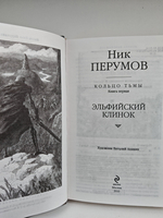 Эльфийский Клинок: Эпопея "Кольцо Тьмы". Книга 1