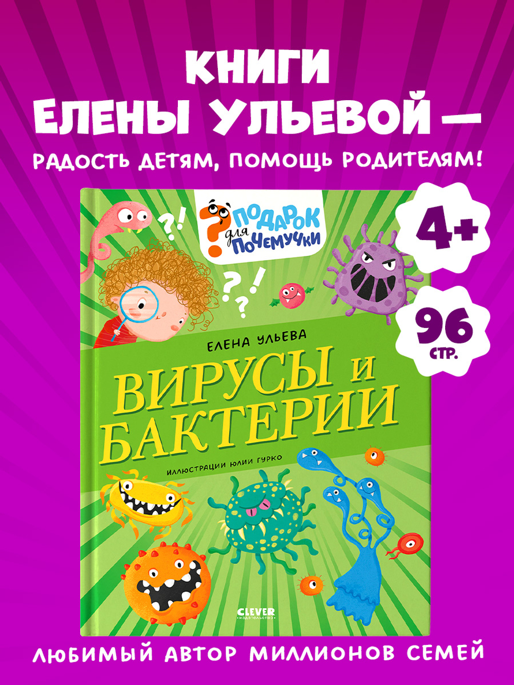 Подарок для почемучки. Вирусы и бактерии