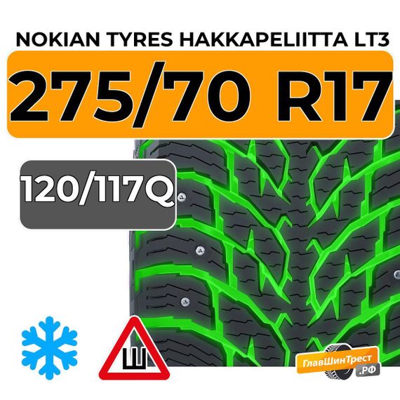 Nokian Tyres Hakkapeliitta LT3 275/70 R17C 120/117Q шип.