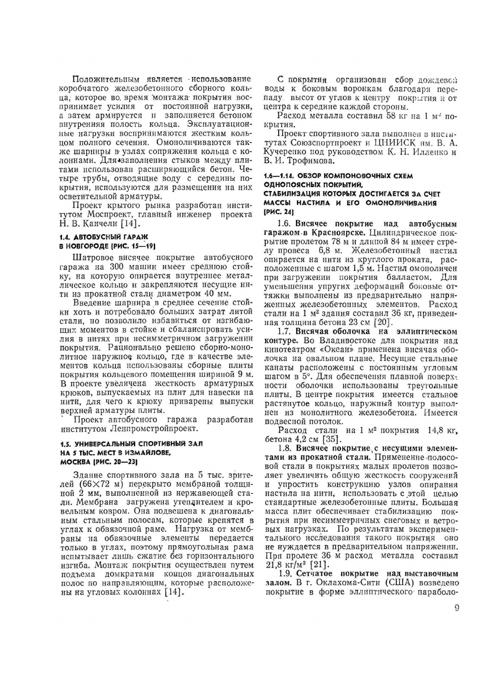 Висячие и вантовые конструкции | Н.М. Кирсанов