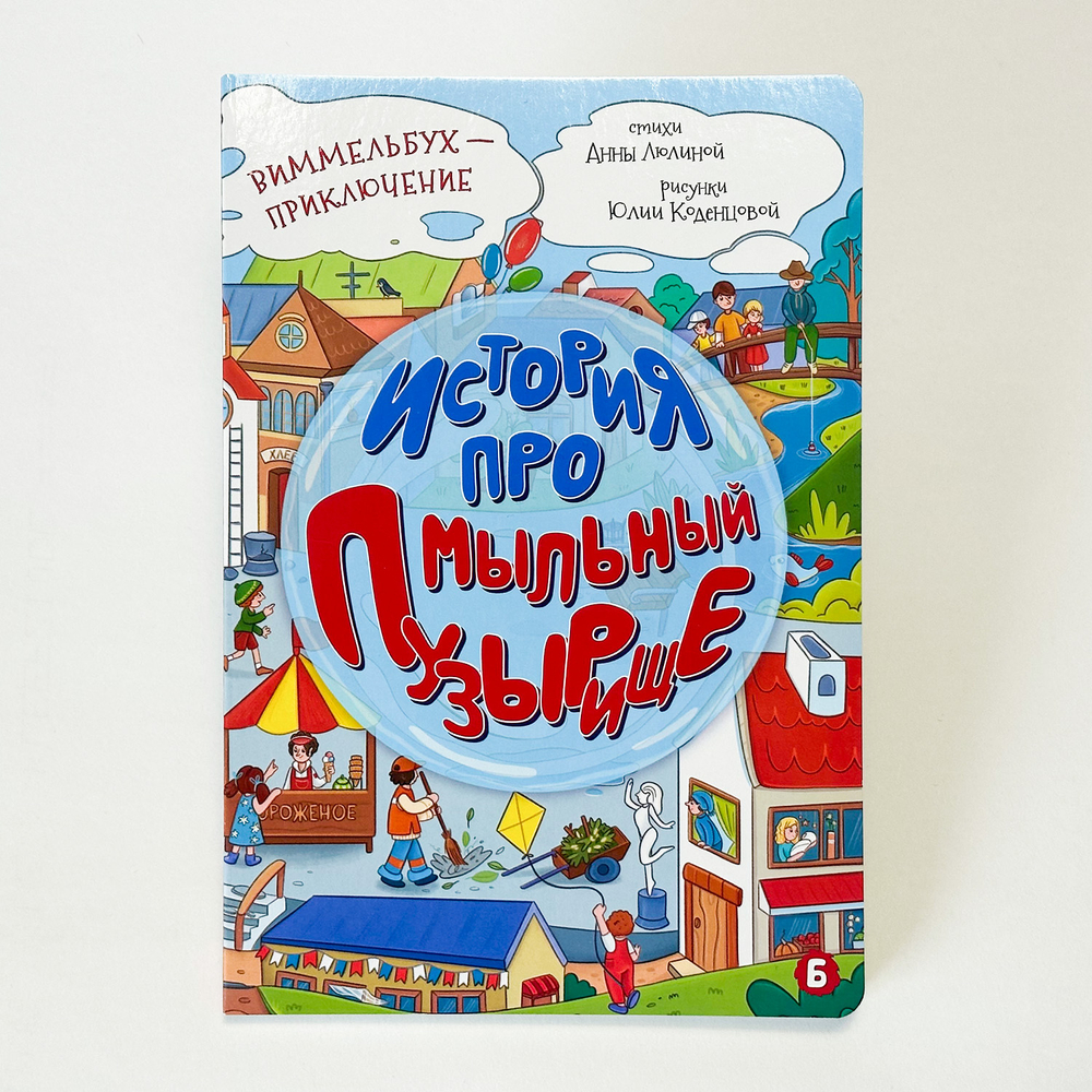 Книжка картонная ИСТОРИЯ ПРО МЫЛЬНЫЙ ПУЗЫРИЩЕ