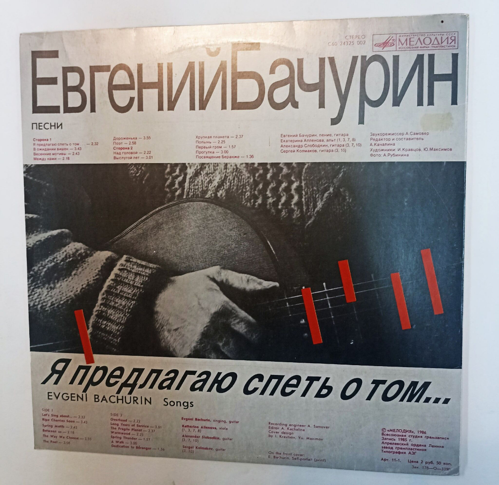 Винтажная виниловая пластинка LP Евгений Бачурин Я Предлагаю Спеть О Том (СССР 1987)
