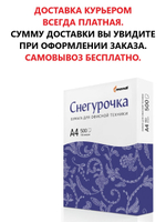 Бумага Снегурочка А4, 80г/м2, 500л.,146%