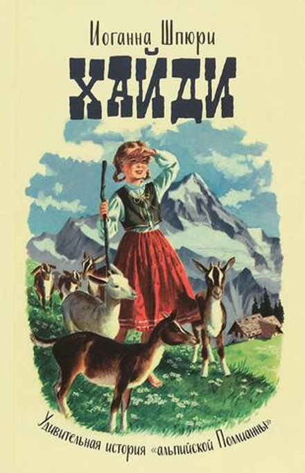 Хайди. Удивительная история «альпийской Поллианны» (Ника) (Шпюри И.)