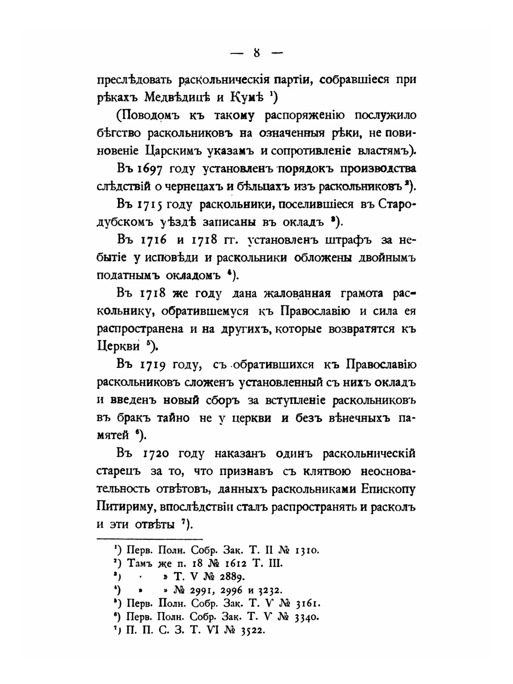 Обзор мероприятий Министерства внутренних дел по расколу. с 1802 по 1881 год | Коллектив авторов