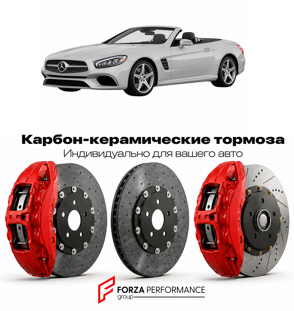 Карбон-керамическая тормозная система для Mercedes-Benz SL III R231 Рестайлинг 2016-2021 Мерседес-Бенц