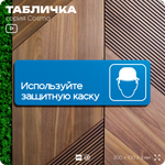 Табличка Используйте защитную каску, на дверь и стену, информационная предписывающая М02, серия COSMO, 30х10 см, Айдентика Технолоджи