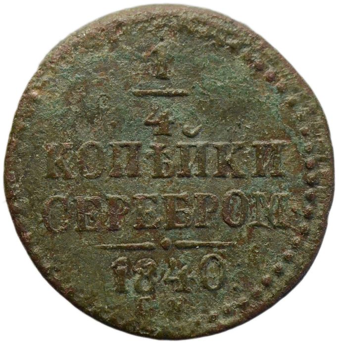 1/4 копейки 1840 СМ Николай I (R)
