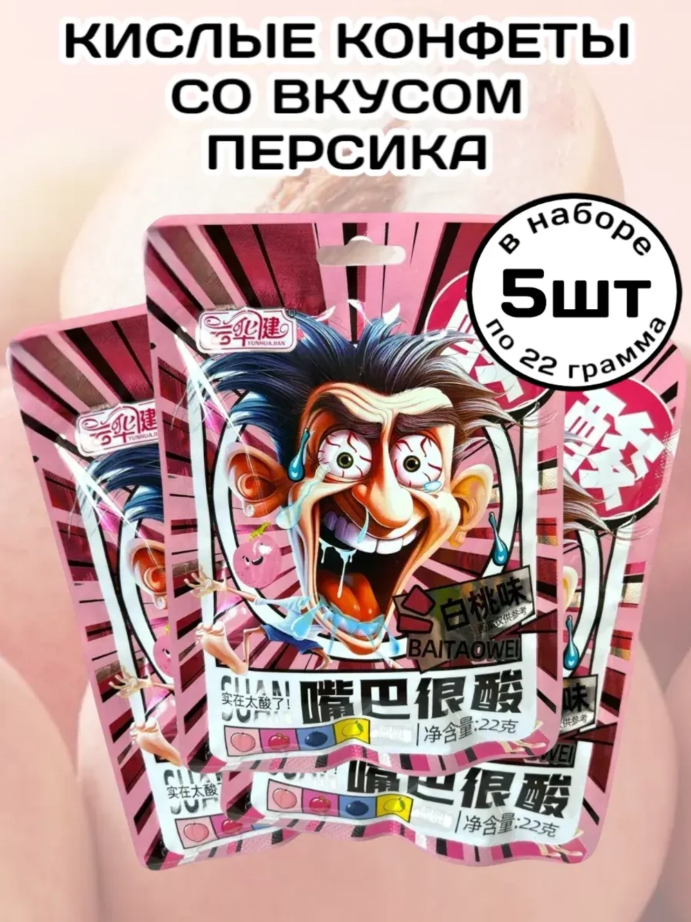 Кислая леденцовая карамель со вкусом Персика 22 г * 5 шт