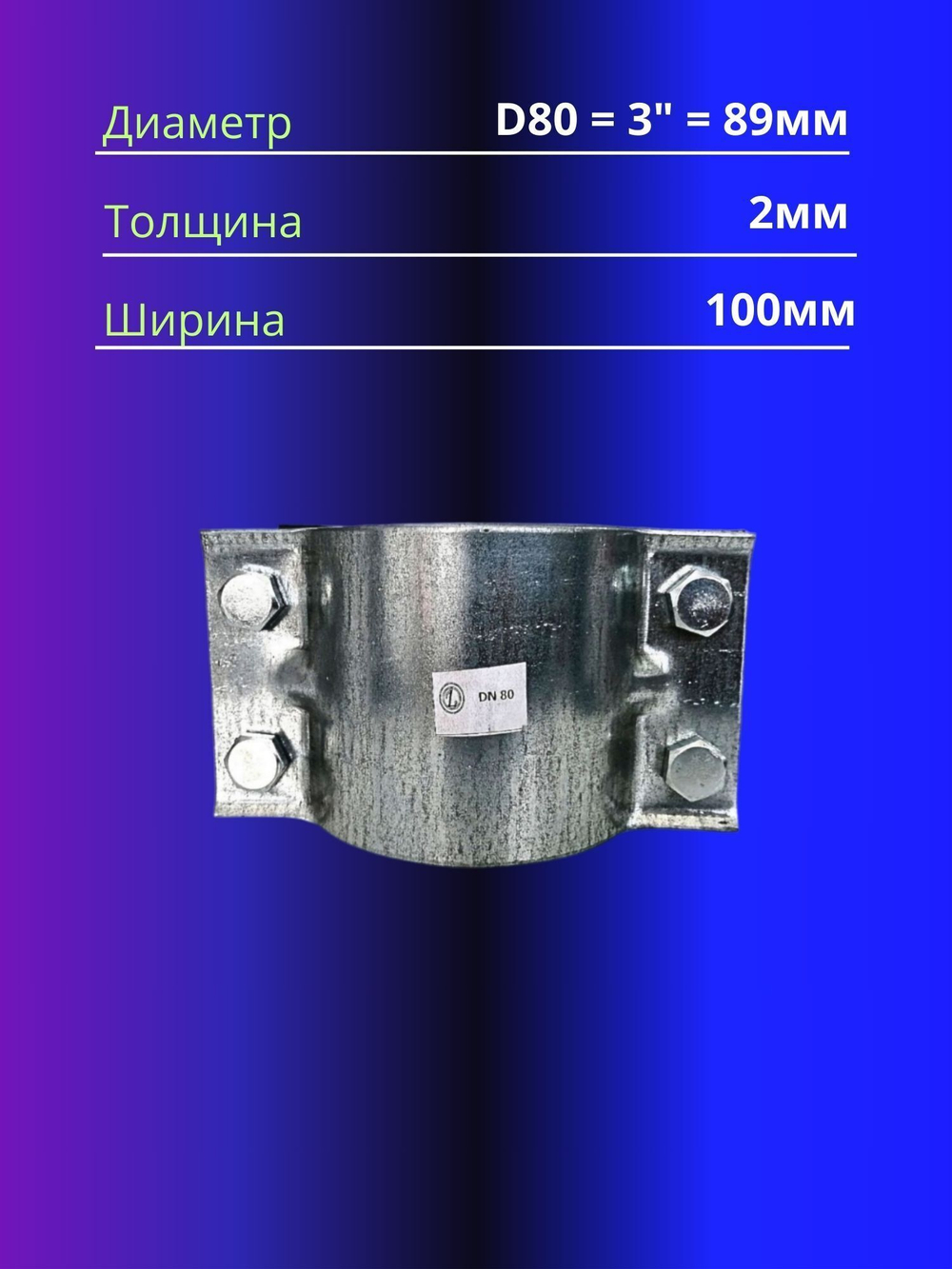 Хомут ремонтный D80, 3"(88,5-89мм)усиленный