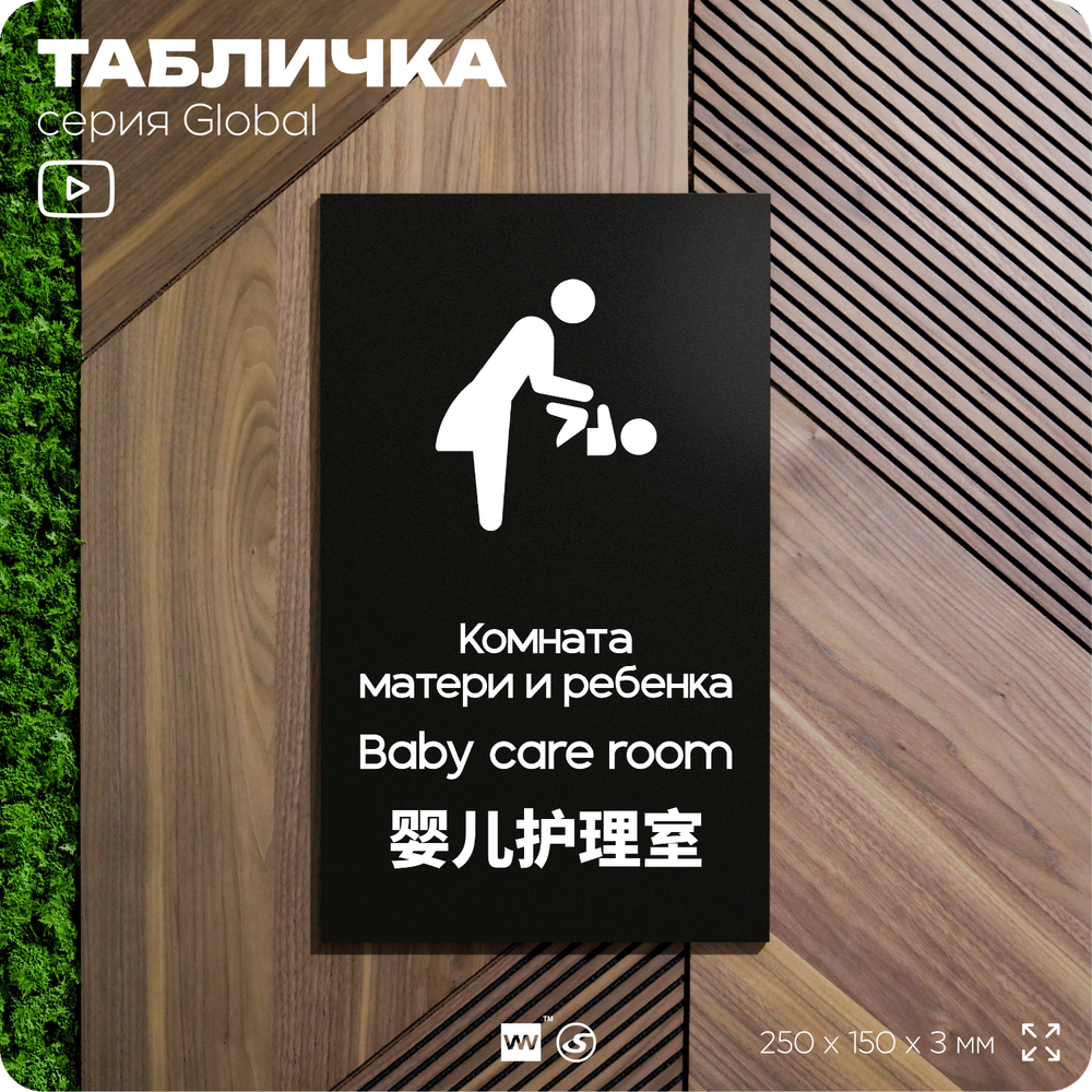 Табличка Комната мамы и ребенка, на дверь и стену, информационная и мультиязычная (русский, английский, китайский), серия GLOBAL, 25х15 см, Айдентика Технолоджи