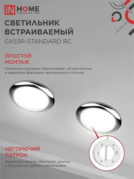 Светильник встраиваемый GX53R-standard RC-10PACK металл под лампу GX53 230В хром (10 шт./упак.) IN HOME