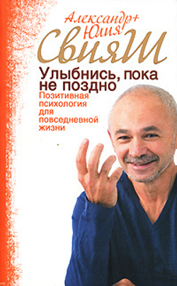 Улыбнись, пока не поздно! Позитивная психология для повседневной жизни